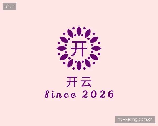 认识开云公司